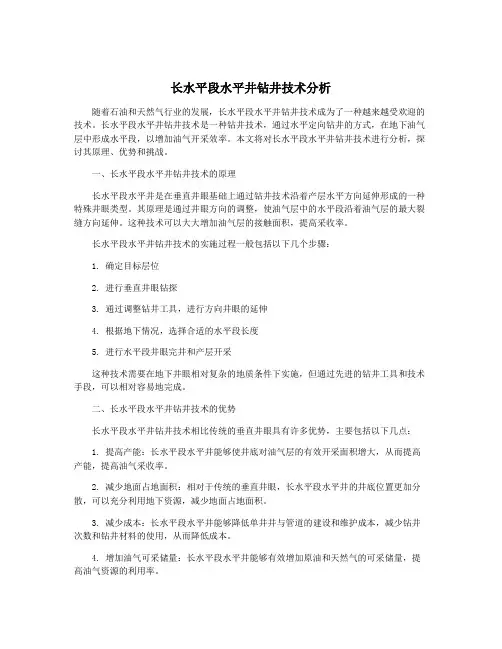 长水平段水平井钻井技术分析
