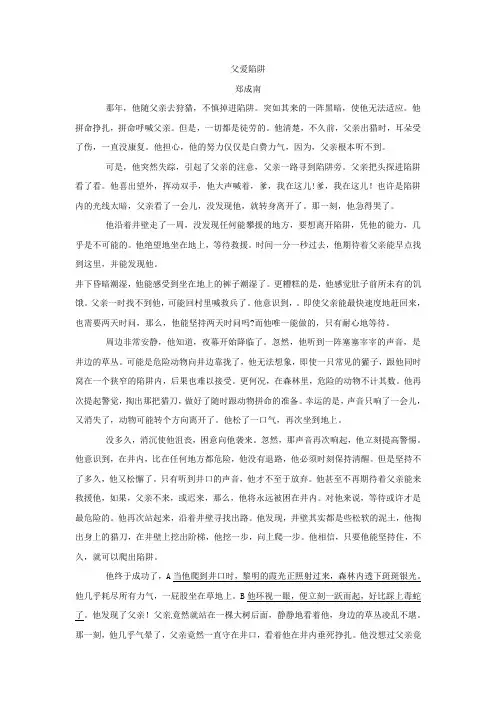 郑成南《父爱陷阱》阅读练习及答案