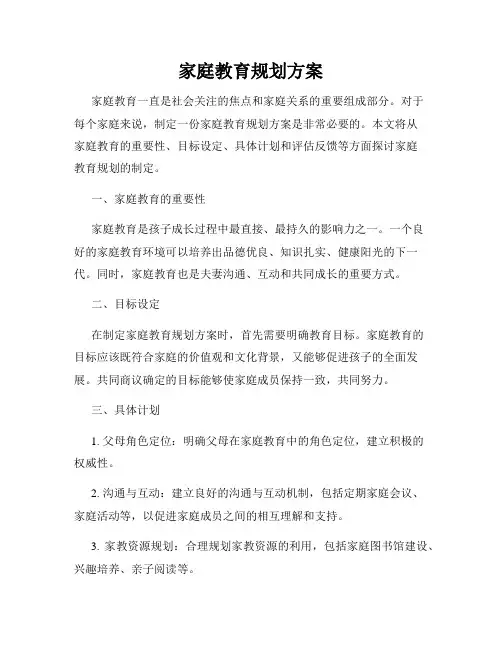 家庭教育规划方案