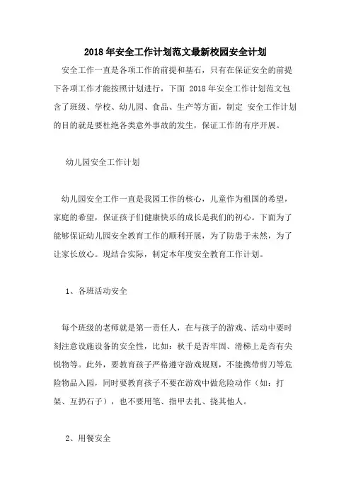 2018年安全工作计划范文最新校园安全计划