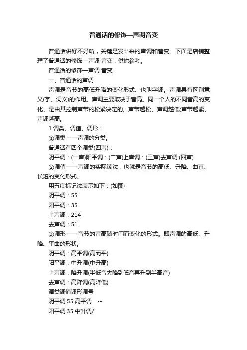 普通话的修饰—声调音变