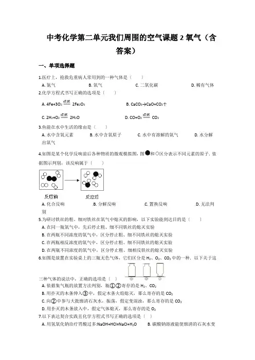 中考化学第二单元我们周围的空气课题2氧气(含答案)