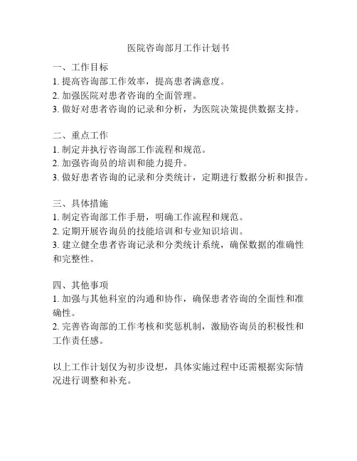 医院咨询部月工作计划书