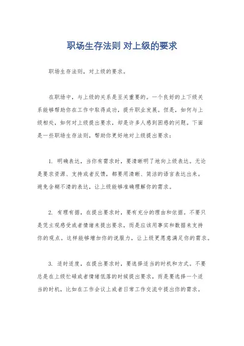 职场生存法则 对上级的要求