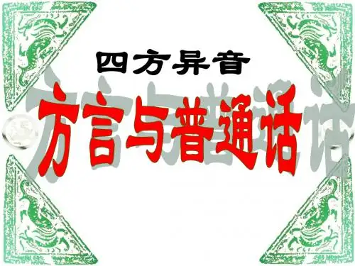 【高中语文】方言与普通话ppt精品课件1
