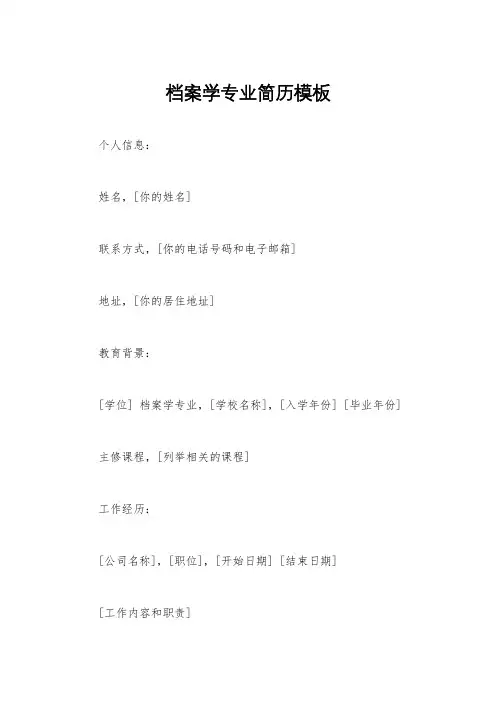 档案学专业简历模板