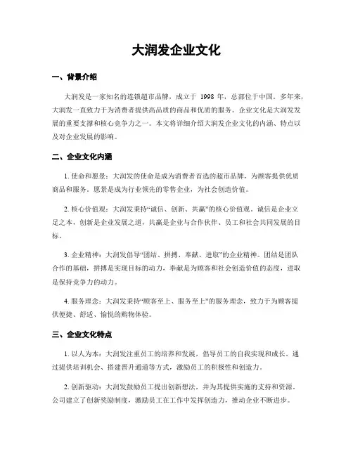 大润发企业文化