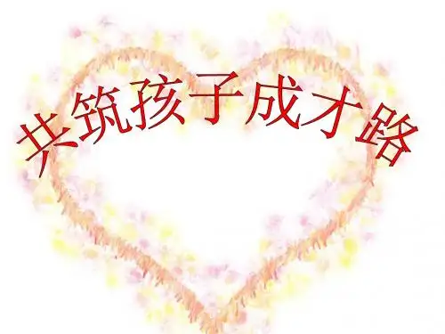 三年级上册数学教师家长会ppt