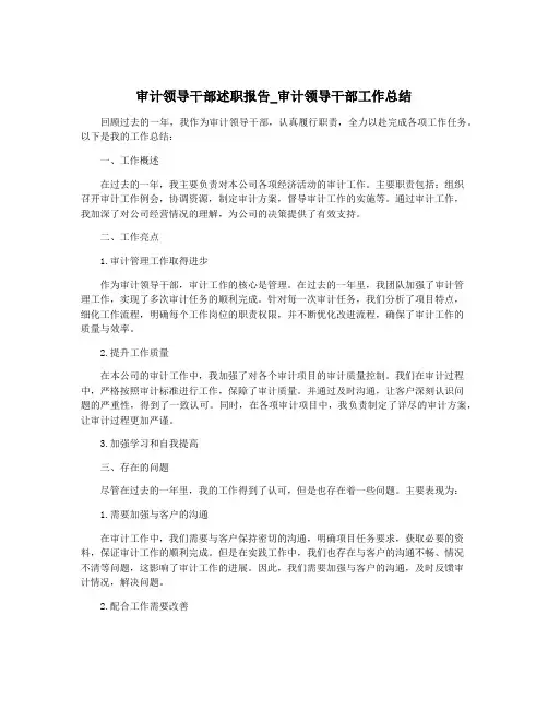 审计领导干部述职报告_审计领导干部工作总结