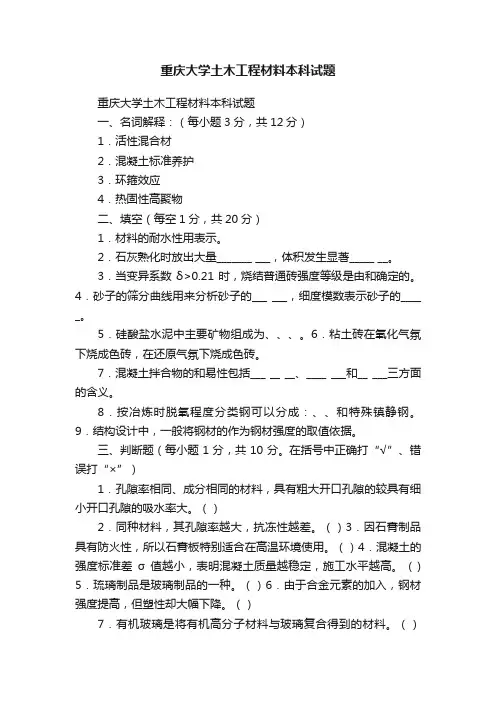 重庆大学土木工程材料本科试题