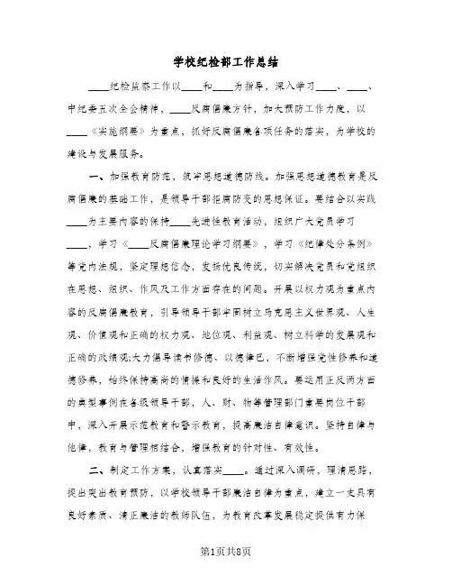 学校纪检部工作总结(4篇)