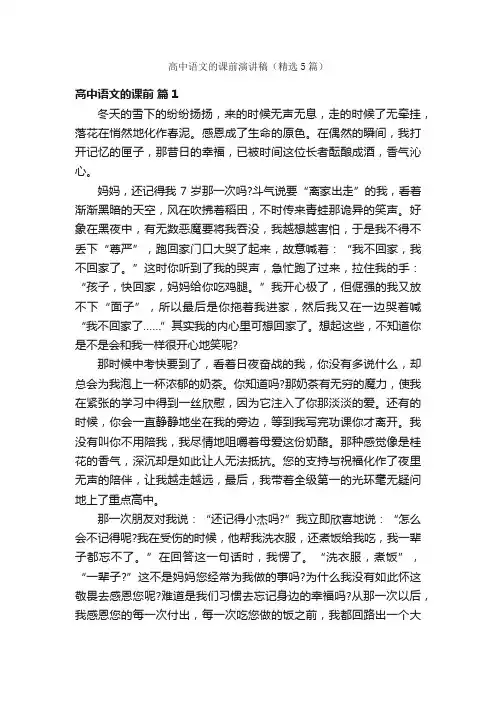 高中语文的课前演讲稿（精选5篇）