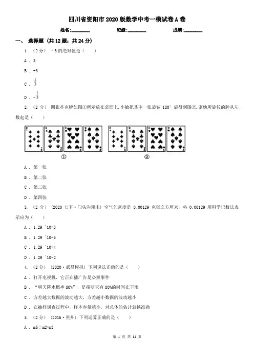 四川省资阳市2020版数学中考一模试卷A卷(新版)