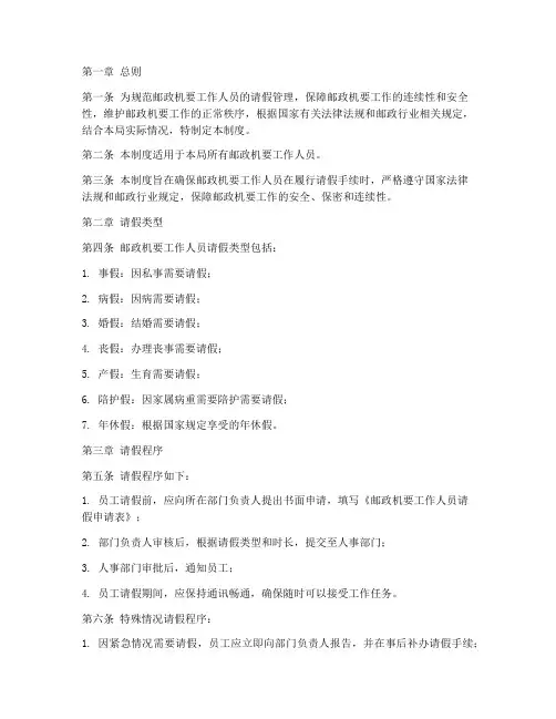邮政机要员工请假管理制度