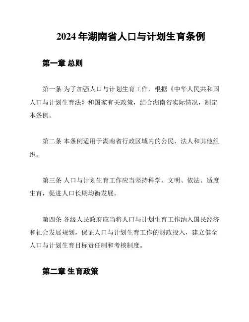 2024年湖南省人口与计划生育条例