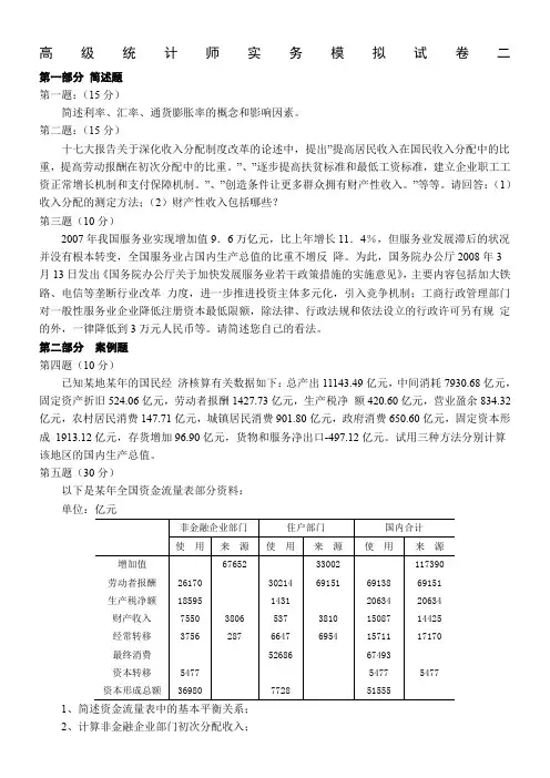 高级统计师实务模拟试卷二(含答案)