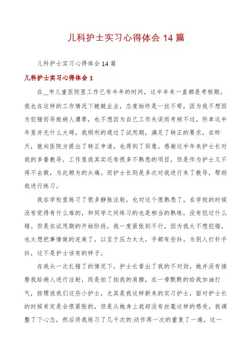 儿科护士实习心得体会14篇