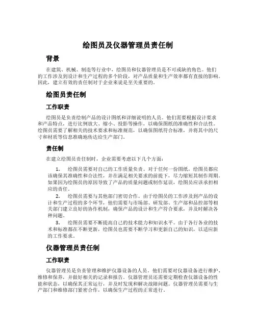 绘图员及仪器管理员责任制