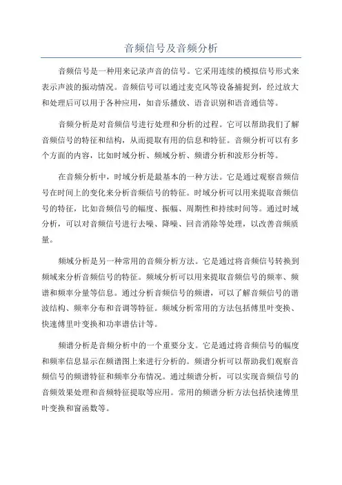 音频信号及音频分析