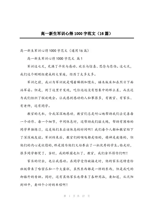 2024年高一新生军训心得1000字范文(16篇)