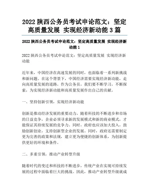 2022陕西公务员考试申论范文：坚定高质量发展 实现经济新动能3篇