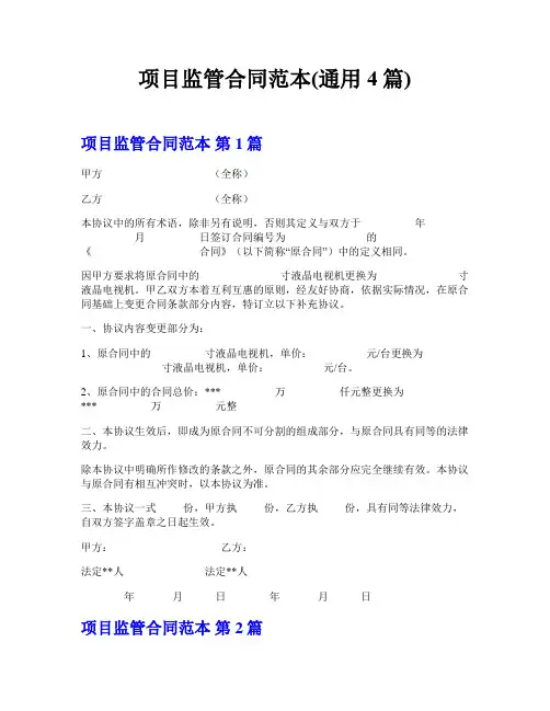 项目监管合同范本(通用4篇)