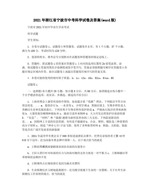 2021年浙江省宁波市中考科学试卷及答案(word版)