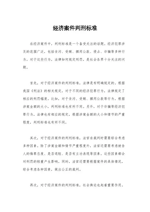 经济案件判刑标准