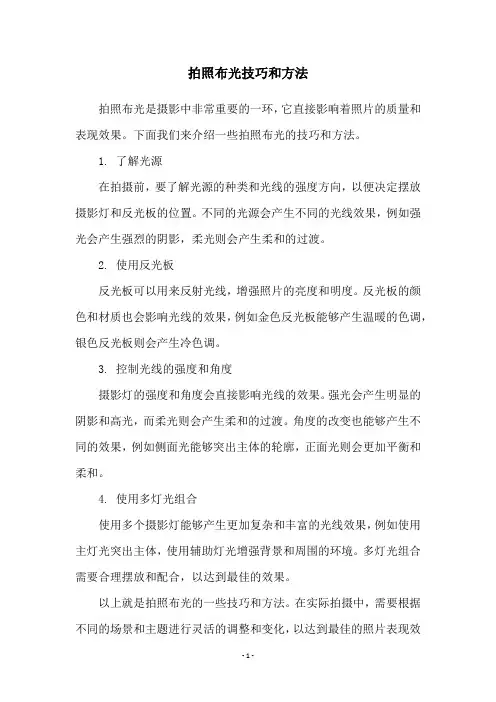 拍照布光技巧和方法