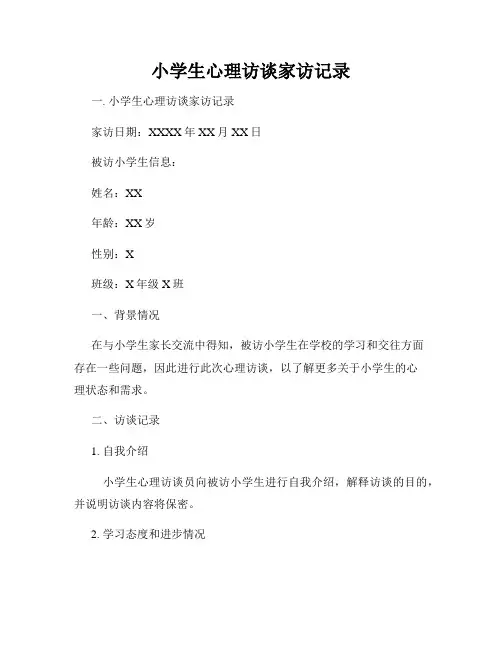 小学生心理访谈家访记录