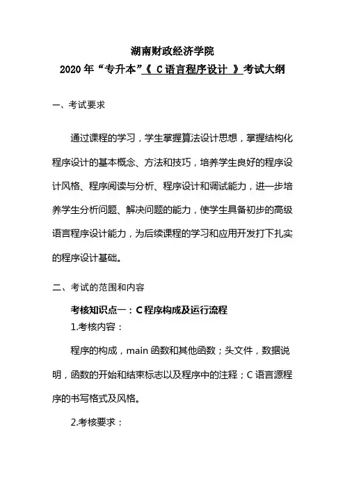 湖南财政经济学院2020年“专升本”考试大纲(C语言程序设计)