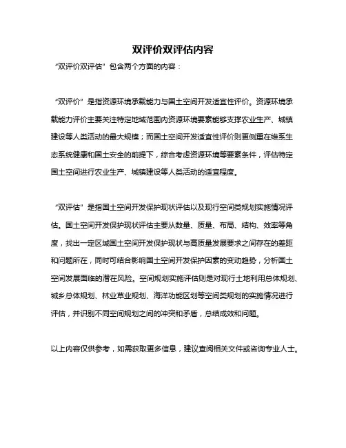 双评价双评估内容