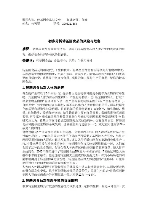 转基因食品与安全 论文