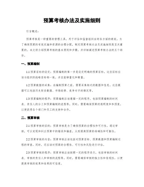 预算考核办法及实施细则