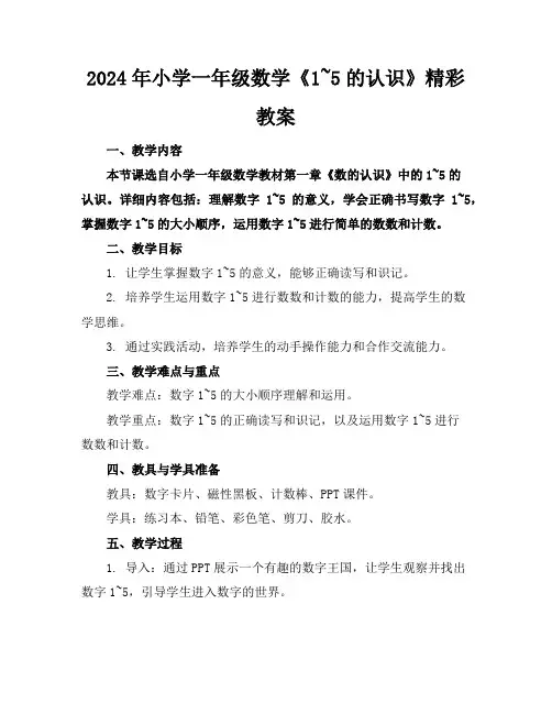 2024年小学一年级数学《1~5的认识》精彩教案