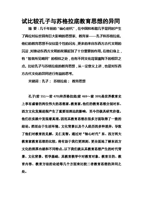 试比较孔子与苏格拉底教育思想的异同