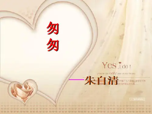 (精选)六年级语文上册第21课匆匆PPT课件1西师大版