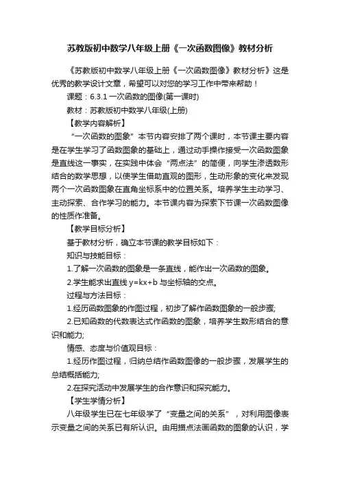 苏教版初中数学八年级上册《一次函数图像》教材分析