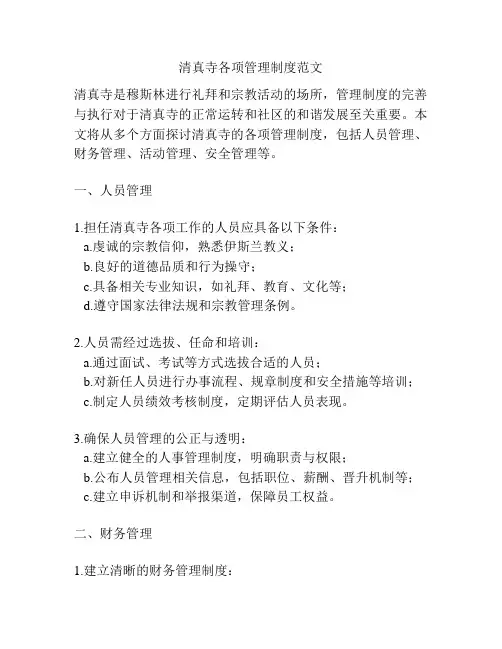 清真寺各项管理制度范文