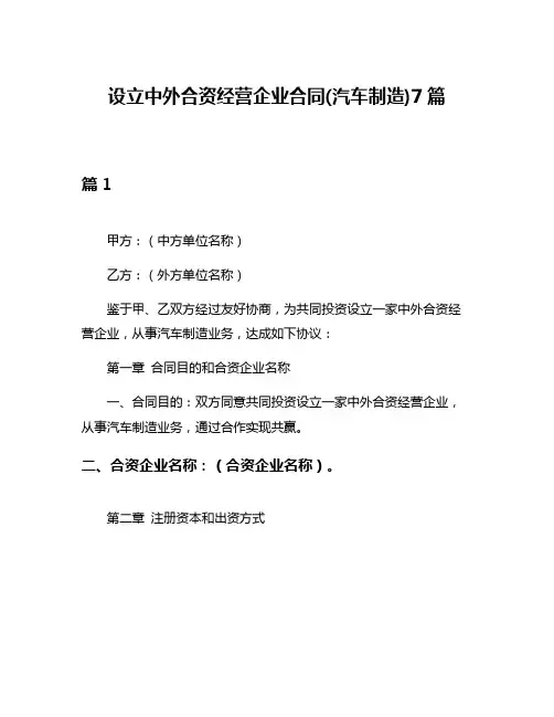 设立中外合资经营企业合同(汽车制造)7篇