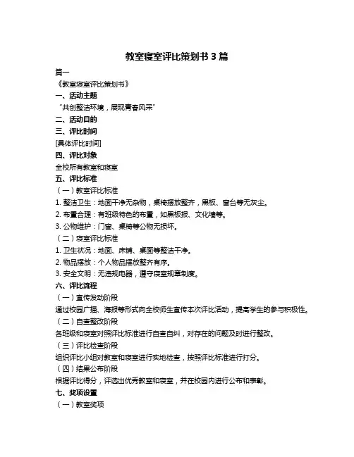 教室寝室评比策划书3篇