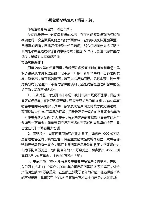 市场营销总结范文（精选5篇）