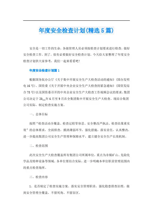 年度安全检查计划(精选5篇)