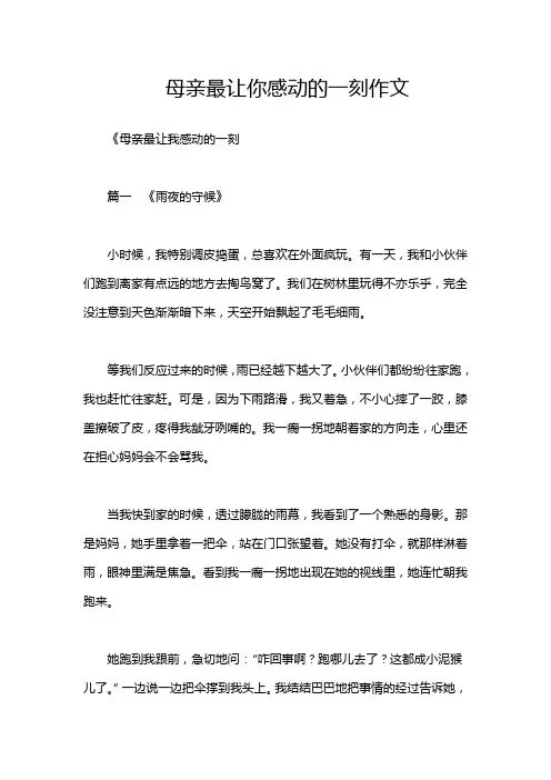 母亲最让你感动的一刻作文