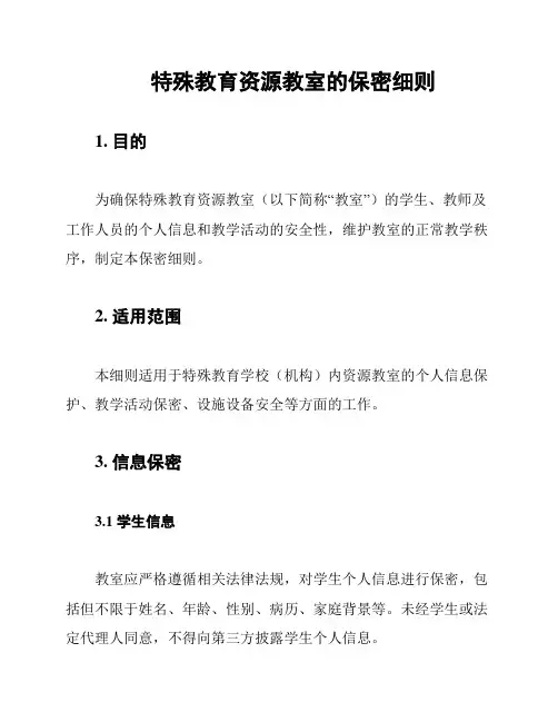 特殊教育资源教室的保密细则