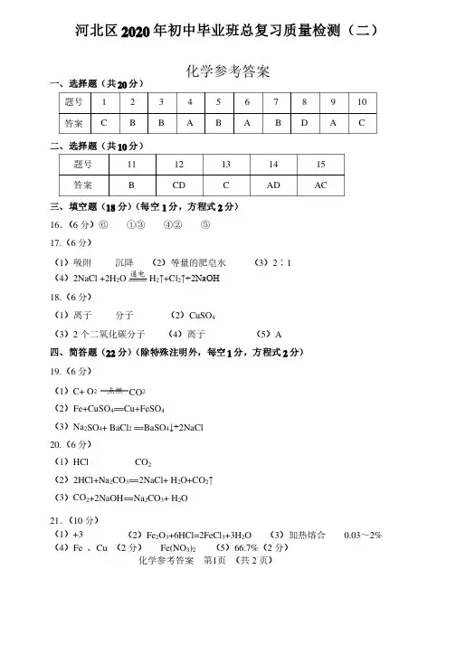 2019-2020天津市河北区九年级化学二模试卷答案