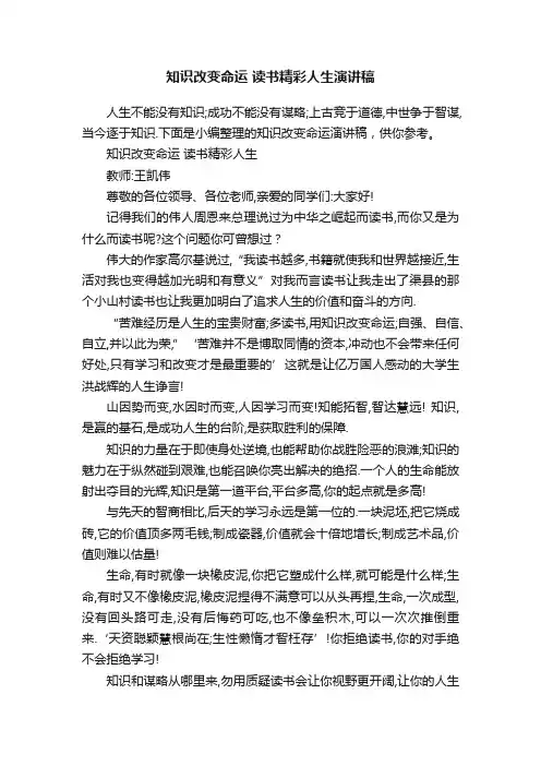 知识改变命运读书精彩人生演讲稿