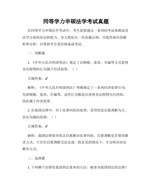同等学力申硕法学考试真题