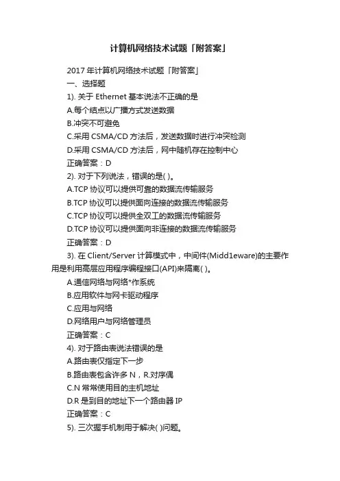 计算机网络技术试题「附答案」