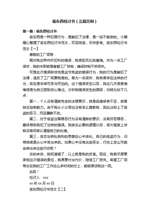 偷东西检讨书（五篇范例）